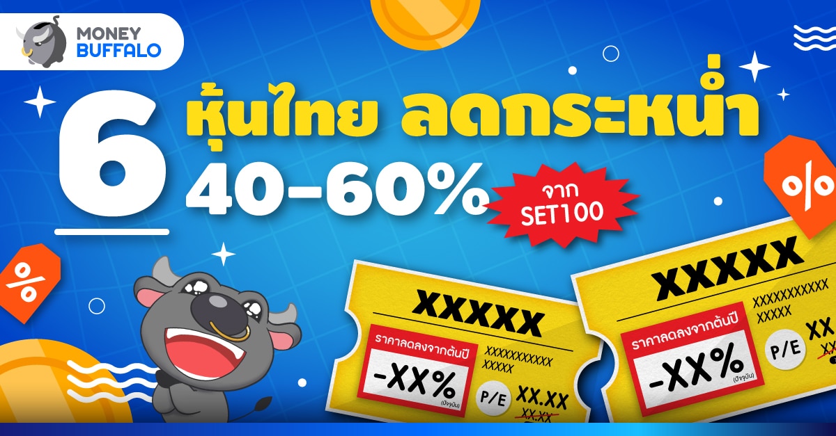 6 หุ้นไทย Flash Sale ลดกระหน่ำ 40-60% จาก SET100