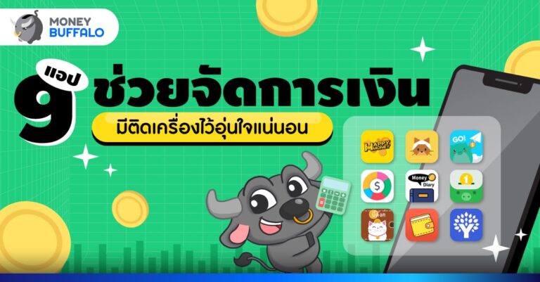 แอพเก็บเงิน