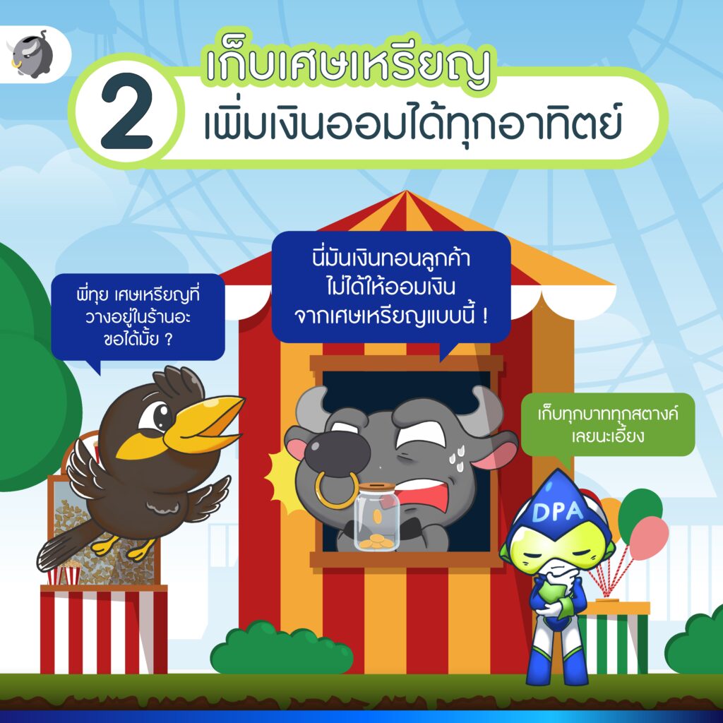เก็บเศษเหรียญ เพิ่มเงินออมได้ทุกอาทิตย์