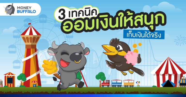 3 เทคนิคออมเงินให้สนุก เก็บเงินได้จริง