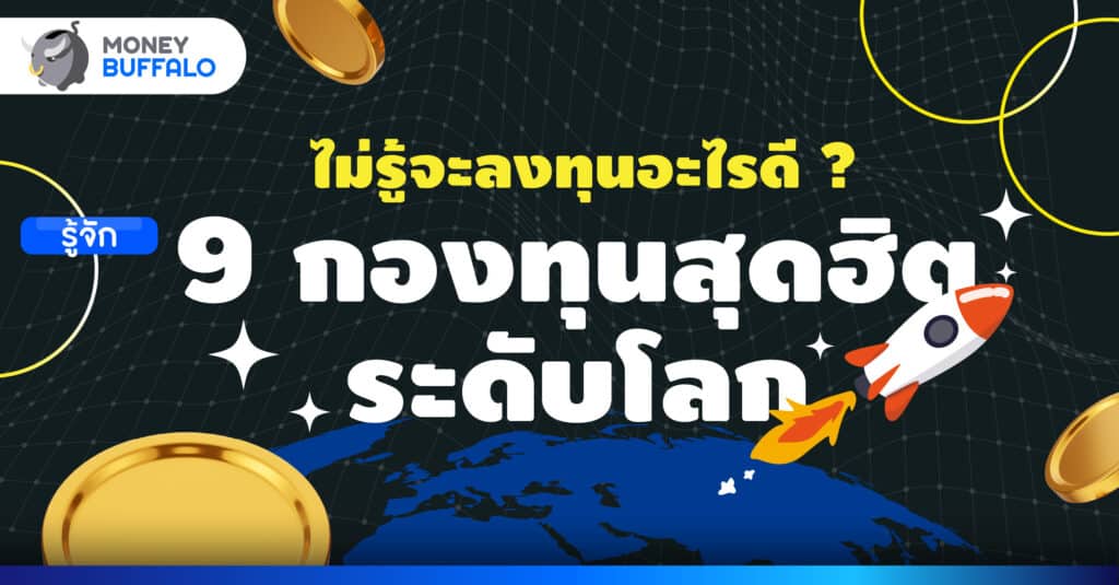 ไม่รู้จะลงทุนอะไรดี ? รู้จัก 9 กองทุน ETF สุดฮิตระดับโลก