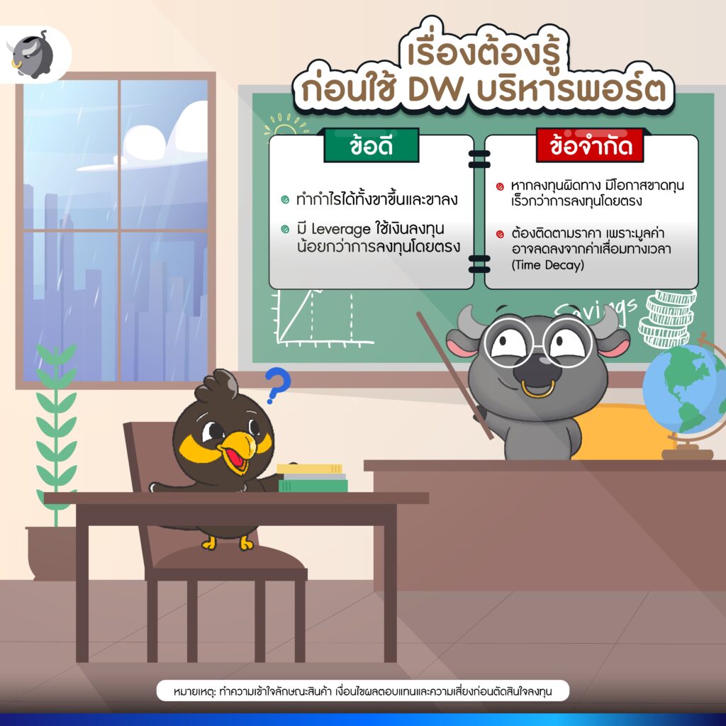 เรื่องต้องรู้ ก่อนใช้ DW บริหารพอร์ต