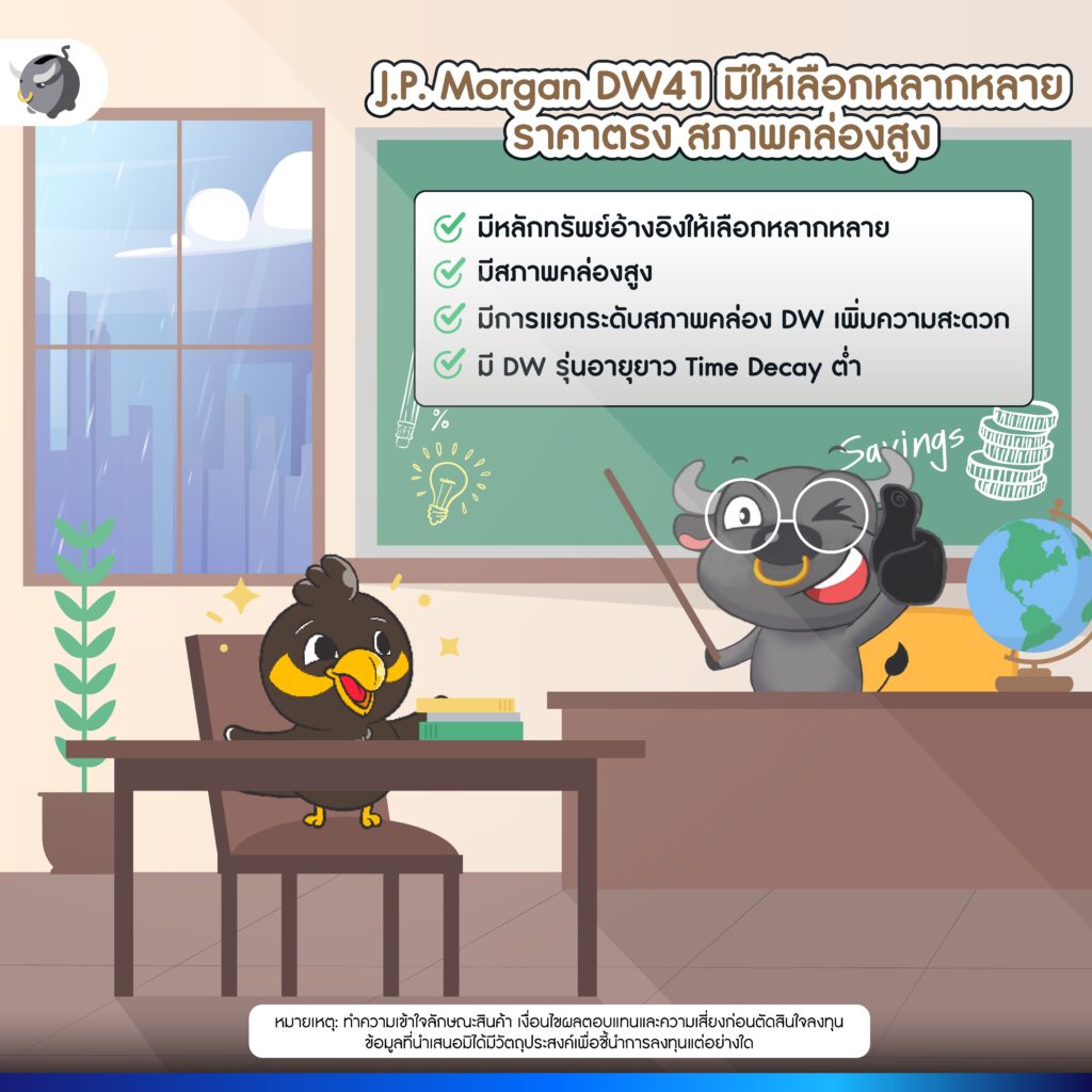 ข้อดีของ J.P. Morgan DW41