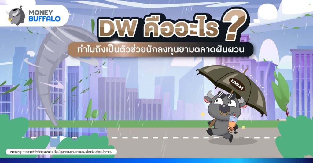 DW คืออะไร ? ทำไมถึงตัวช่วยนักลงทุนยามตลาดผันผวน