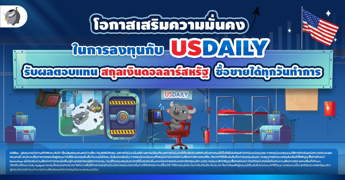 UOBAM USDAILY ลงทุน
