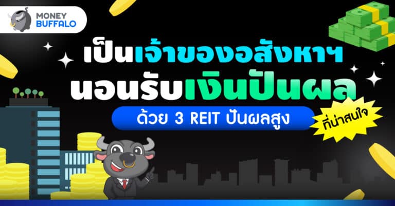 เป็นเจ้าของอสังหานอนรับเงินปันผล ด้วย 3 กอง REIT ปันผลสูง