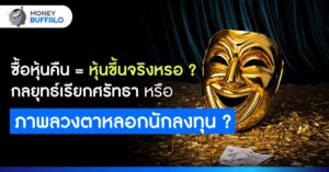 ซื้อหุ้นคืน = หุ้นขึ้นจริงเหรอ ?