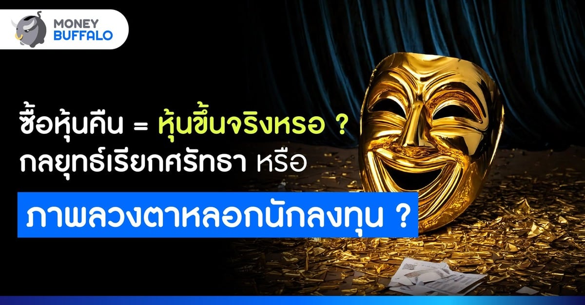 ซื้อหุ้นคืน = หุ้นขึ้นจริงเหรอ ?