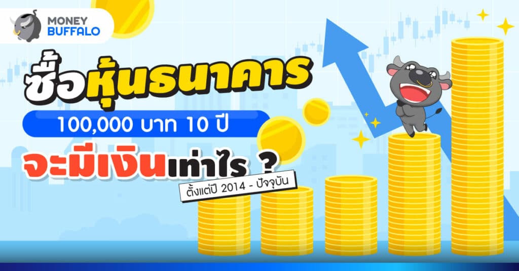 ซื้อหุ้นธนาคาร 100,000 บาท ใน 10 ปี รวยขึ้นเท่าไร ?