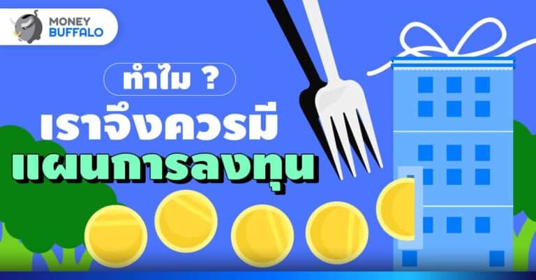 ทำไมเราควรมี แผนการลงทุน_Thumbnail
