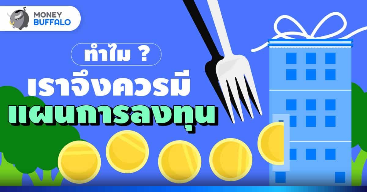 ทำไมเราควรมี แผนการลงทุน_Thumbnail