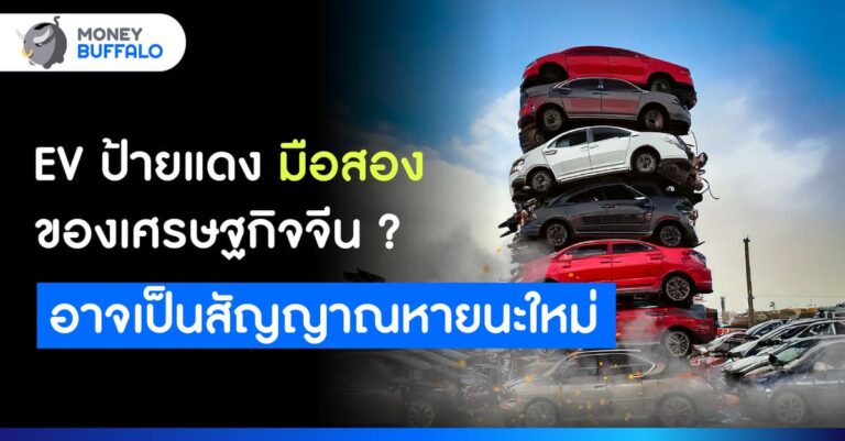 รถ EV จีนตัดราคาแหลกจนล้มละลาย จะเป็นจุดเริ่มวิกฤติเหมือนครั้ง Evergrande ล้มหรือไม่ ?