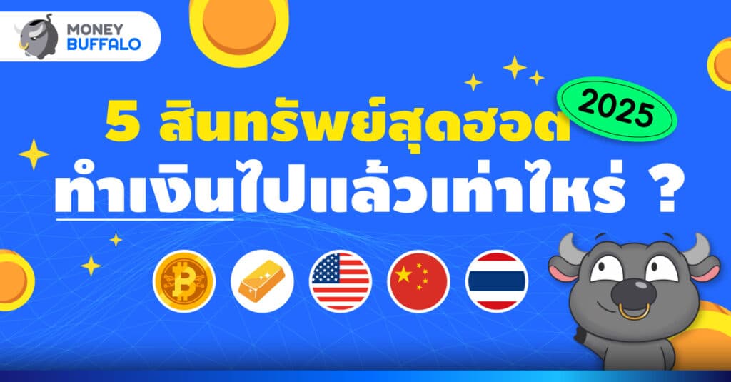 5 สินทรัพย์สุดฮอต ทำเงินไปแล้วเท่าไร ?