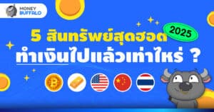 5 สินทรัพย์สุดฮอต ทำเงินไปแล้วเท่าไร ?