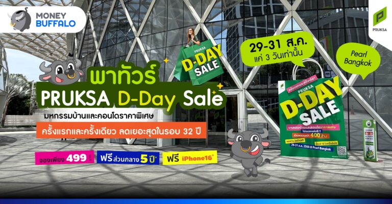 พาทัวร์ PRUKSA D-Day Sale ลดโหด เหมือนโกรธใครมา