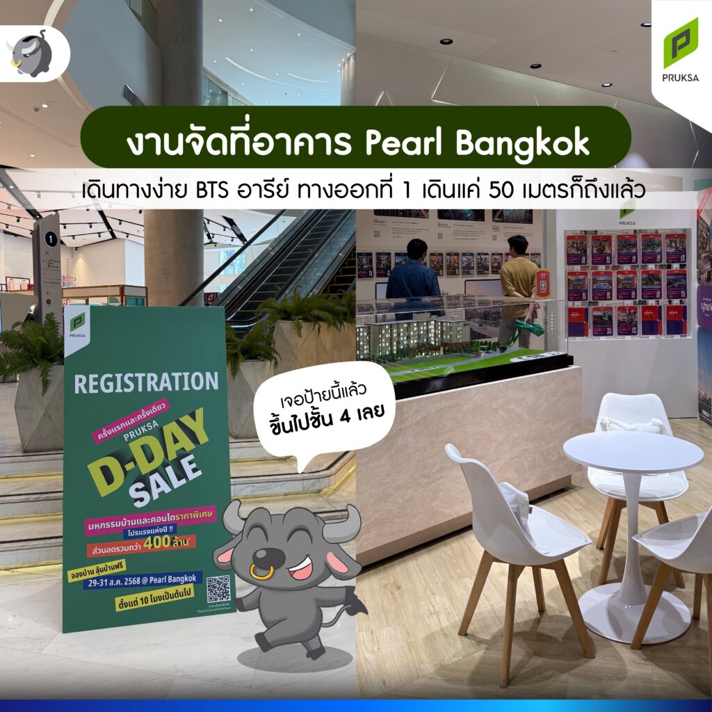 พาทัวร์ PRUKSA D-Day Sale ลดโหด เหมือนโกรธใครมา