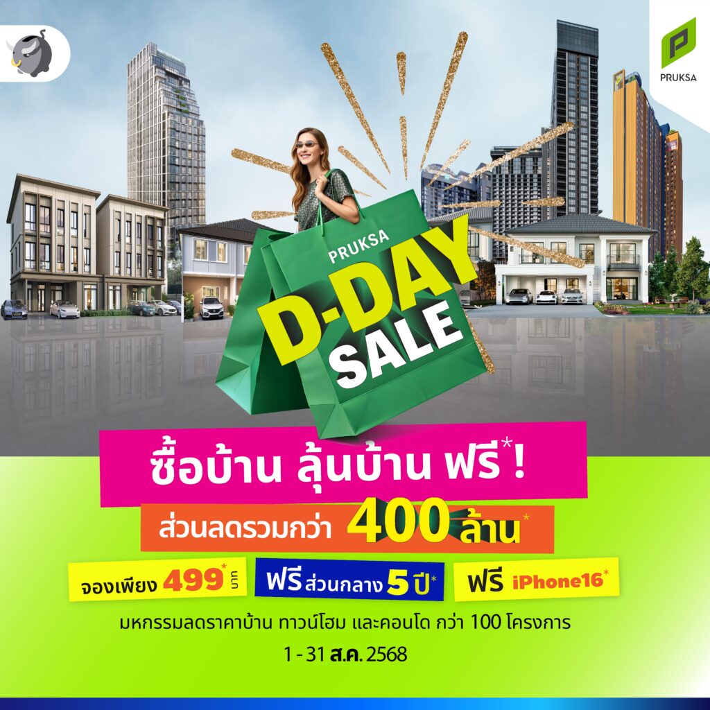 พาทัวร์ PRUKSA D-Day Sale ลดโหด เหมือนโกรธใครมา