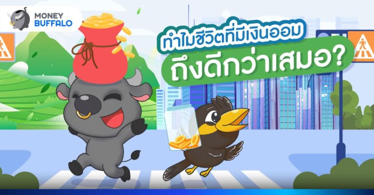 ทำไมชีวิตที่มีเงินออม ถึงดีกว่าเสมอ ?