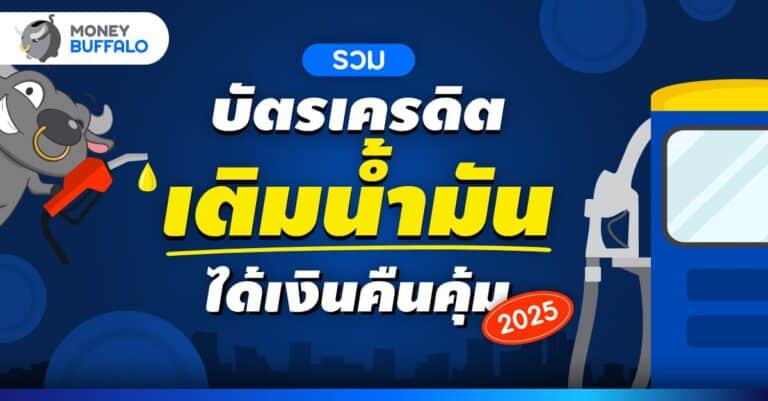 บัตรเครดิตเติมน้ำมัน