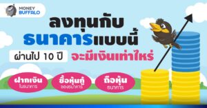 ลงทุนกับธนาคาร แบบนี้ ผ่านไป 10 ปีจะได้เงินเท่าไหร่