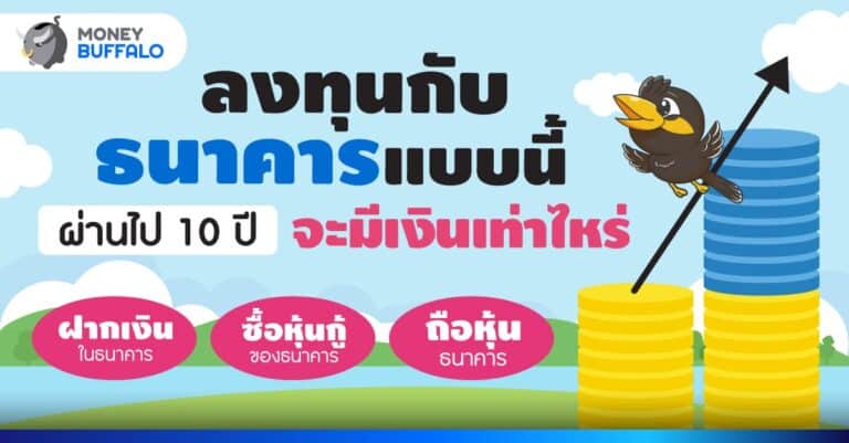 ลงทุนกับธนาคาร แบบนี้ ผ่านไป 10 ปีจะได้เงินเท่าไหร่