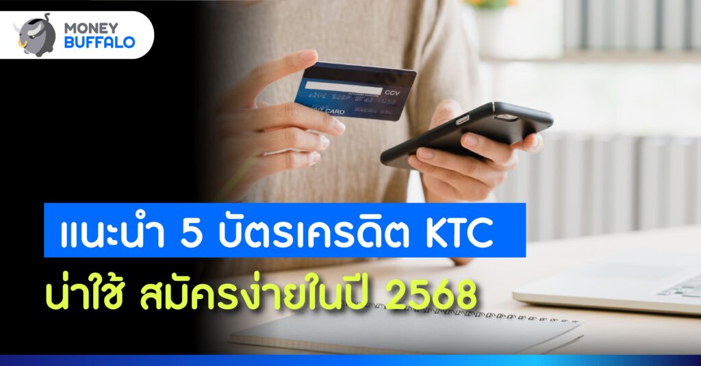 แนะนำ 5 บัตรเครดิต KTC น่าใช้ สมัครง่ายในปี 2568
