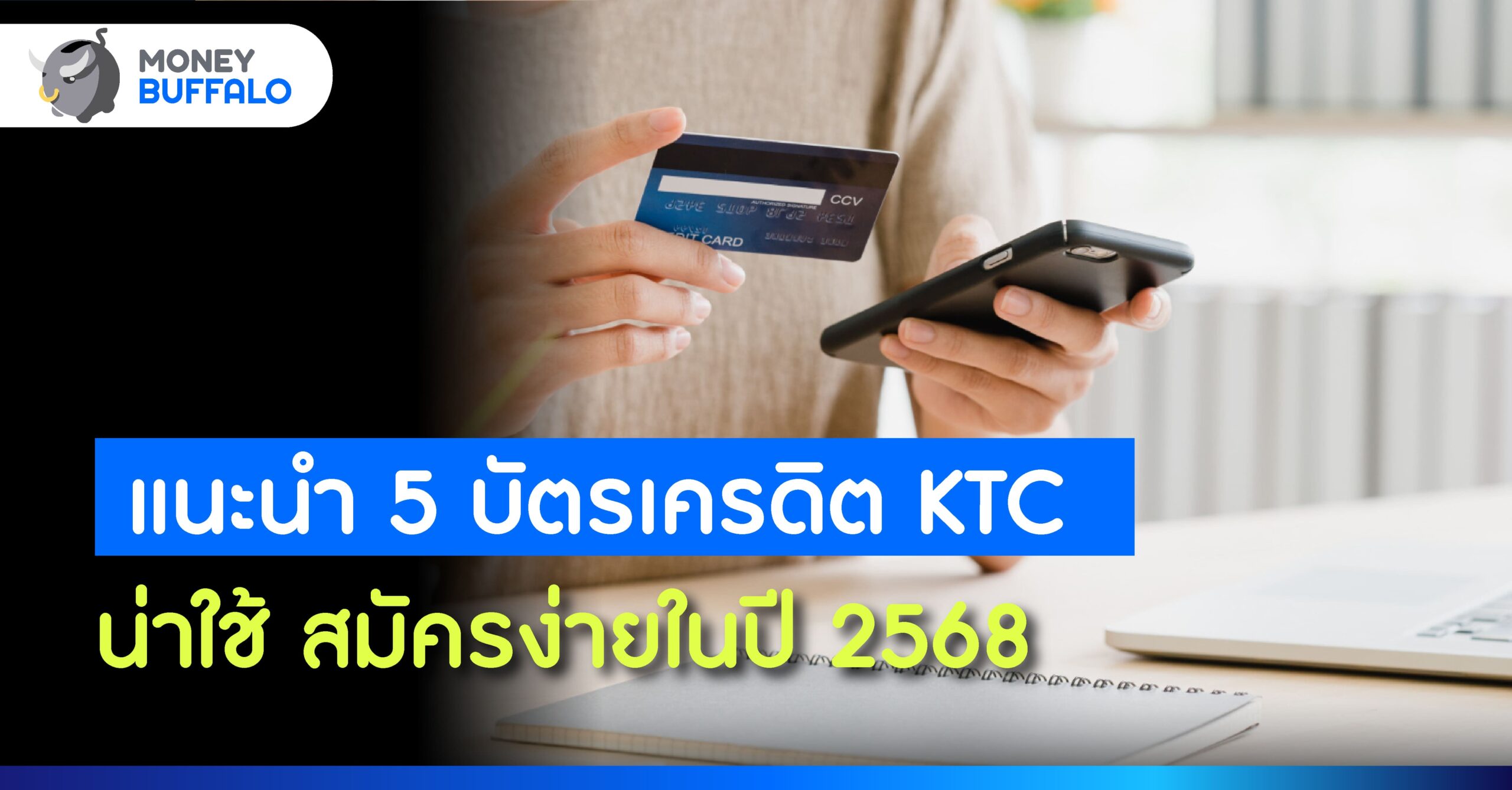 แนะนำ 5 บัตรเครดิต KTC น่าใช้ สมัครง่ายในปี 2568