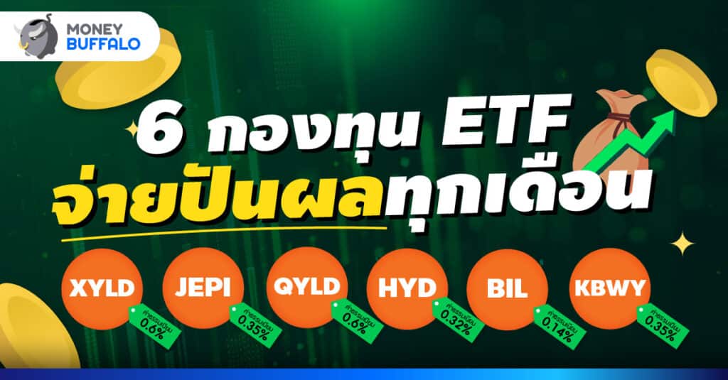 6 กองทุน ETF จ่ายปันผลทุกเดือน สร้างรายได้เสริมให้เงินทำงาน