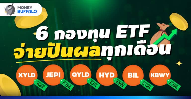 6 กองทุน ETF จ่ายปันผลทุกเดือน สร้างรายได้เสริมให้เงินทำงาน