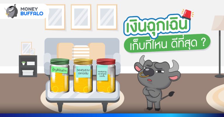 เงินฉุกเฉินเก็บที่ไหน ดีที่สุด ?