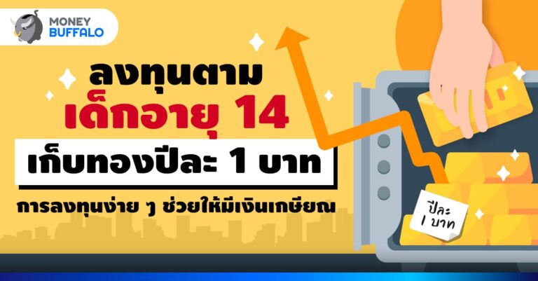 ลงทุนตามเด็กอายุ 14 “เก็บทองปีละ 1 บาท” การลงทุนง่าย ๆ ช่วยให้มีเงินเกษียณ