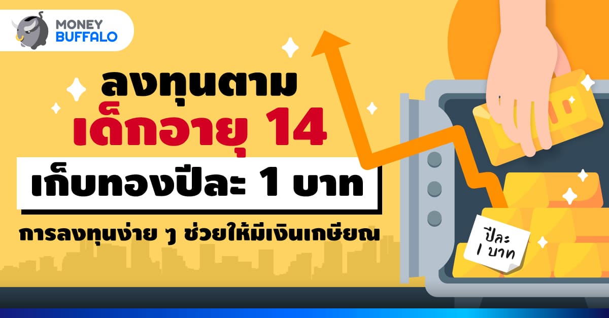 ลงทุนตามเด็กอายุ 14 “เก็บทองปีละ 1 บาท” การลงทุนง่าย ๆ ช่วยให้มีเงินเกษียณ