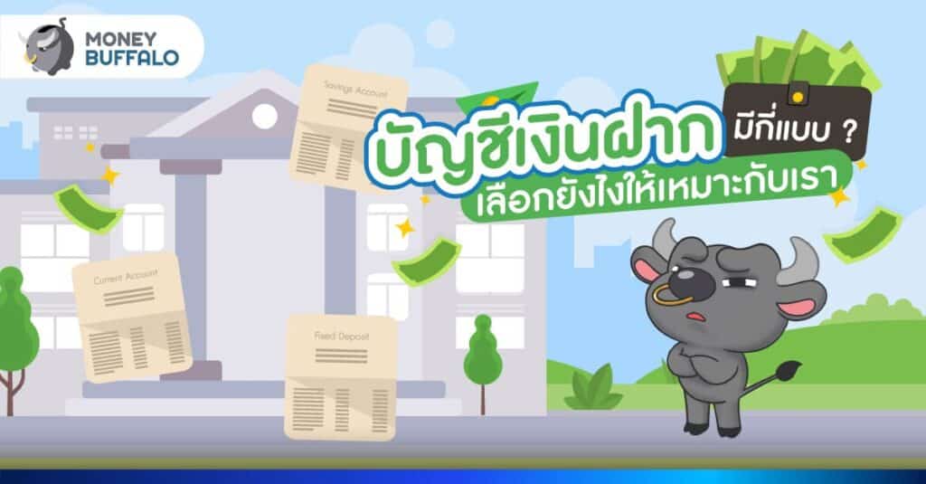 บัญชีเงินฝาก มีกี่แบบ เลือกยังไงให้เหมาะกับเรา ?