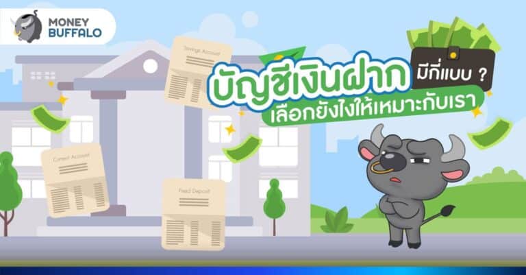 บัญชีเงินฝาก มีกี่แบบ เลือกยังไงให้เหมาะกับเรา ?