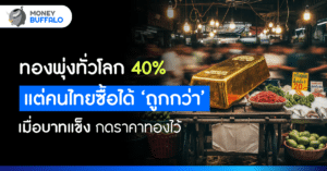 ทองคำโลกพุ่ง แรง 40% แต่ทองไทยขึ้นไม่เท่า ?
