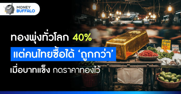 ทองคำโลกพุ่ง แรง 40% แต่ทองไทยขึ้นไม่เท่า ?