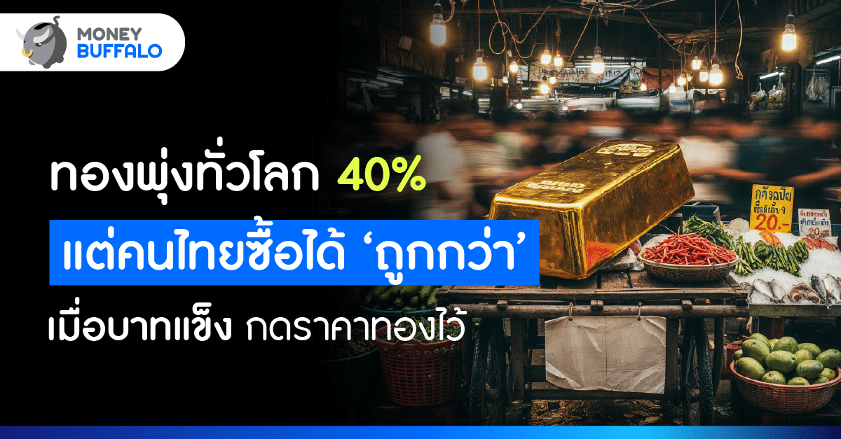ทองคำโลกพุ่ง แรง 40% แต่ทองไทยขึ้นไม่เท่า ?