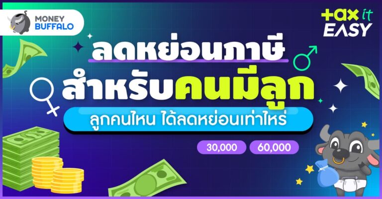 ลดหย่อนภาษีลูก