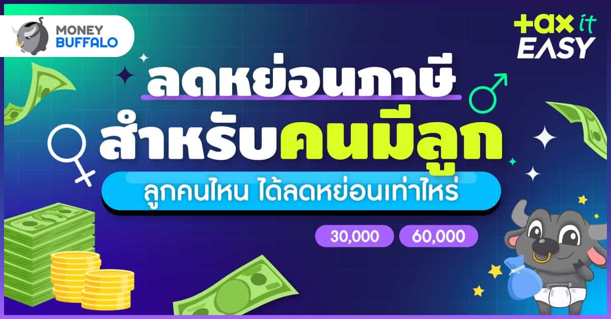 ลดหย่อนภาษีลูก