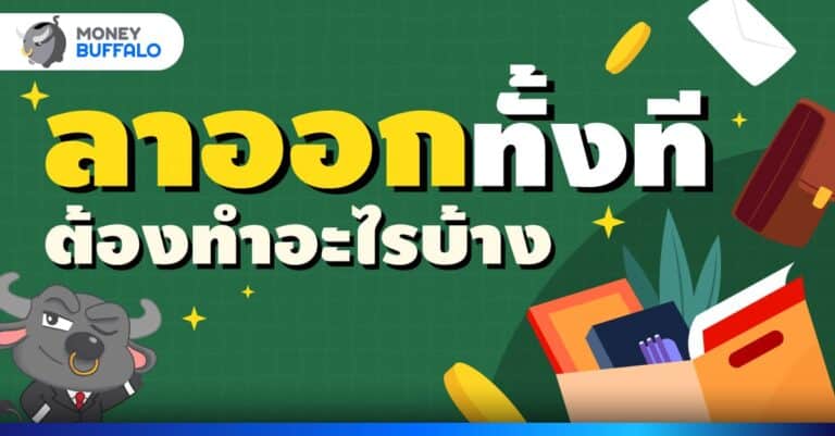 ลาออก