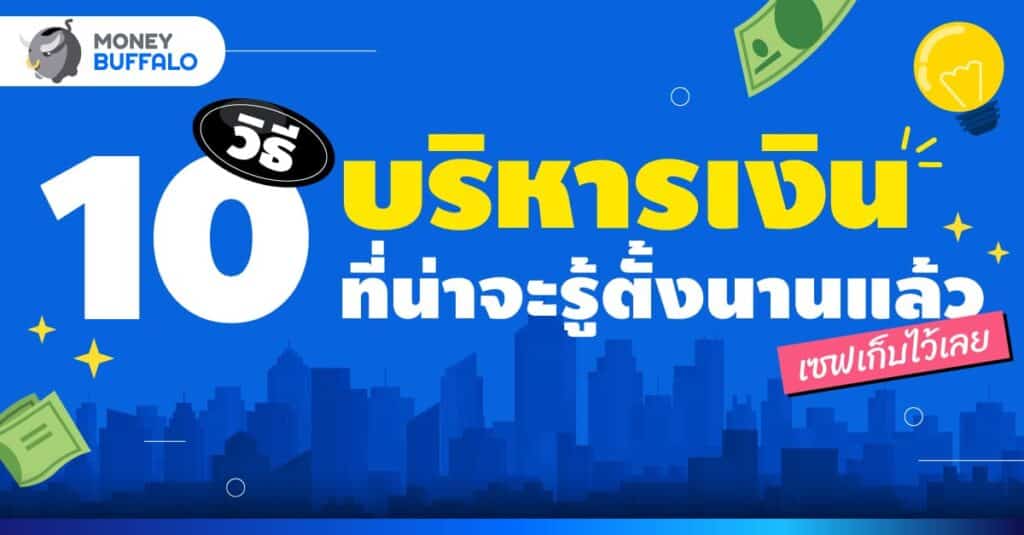 วางแผนการเงิน