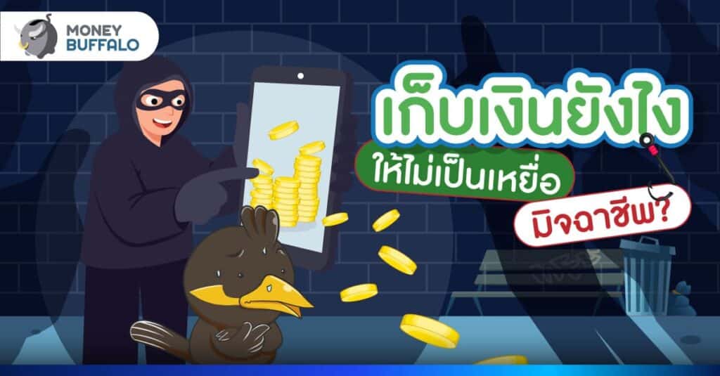 เก็บเงินยังไง ให้ไม่เป็นเหยื่อมิจฉาชีพ ?