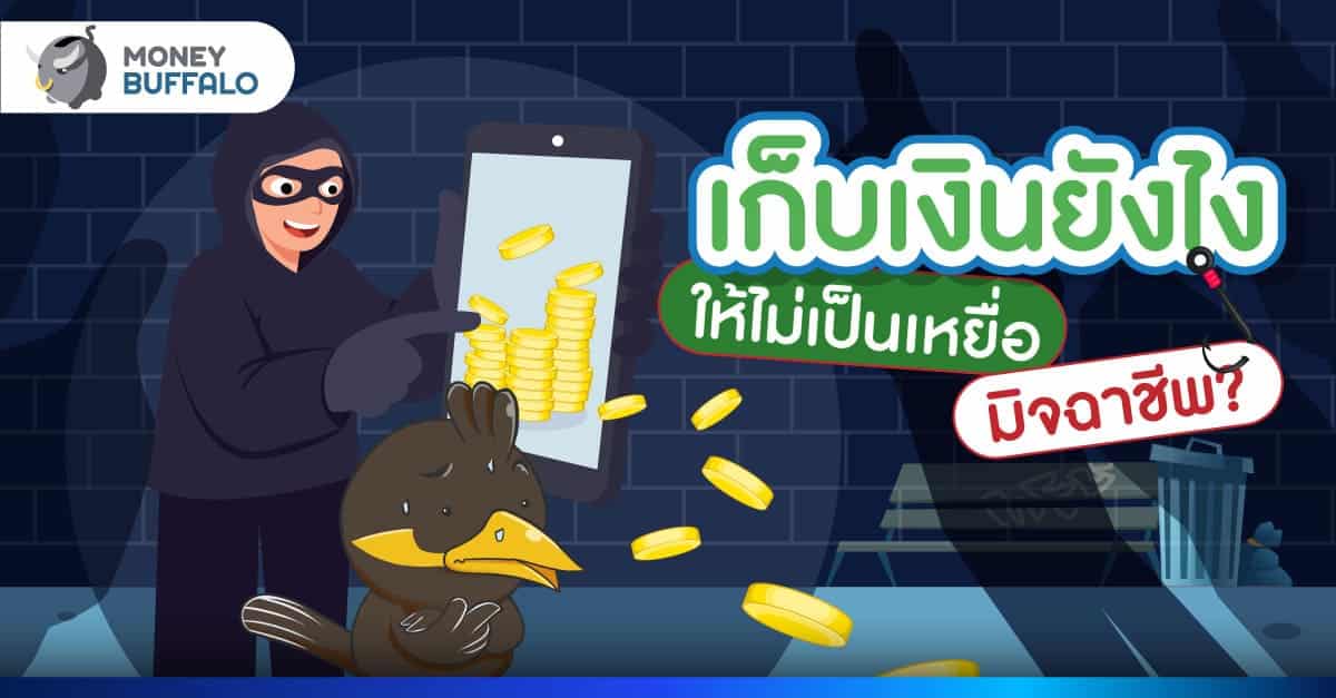 เก็บเงินยังไง ให้ไม่เป็นเหยื่อมิจฉาชีพ ?
