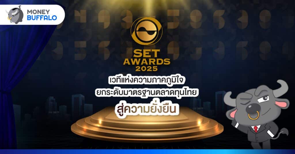 SET Awards 2025 เวทีแห่งความภาคภูมิใจ ยกระดับมาตรฐานตลาดทุนไทยสู่ความยั่งยืน
