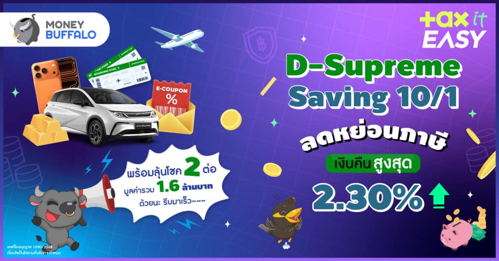 ประกันลดหย่อนภาษี