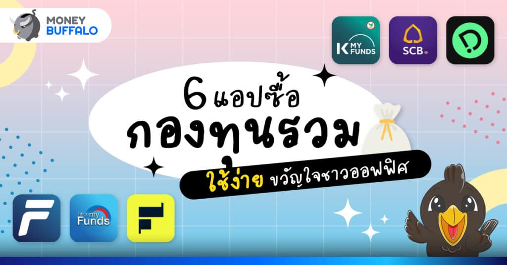 ซื้อกองทุน