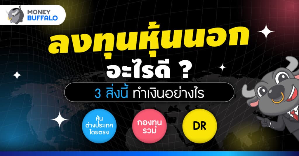 หุ้นต่างประเทศ