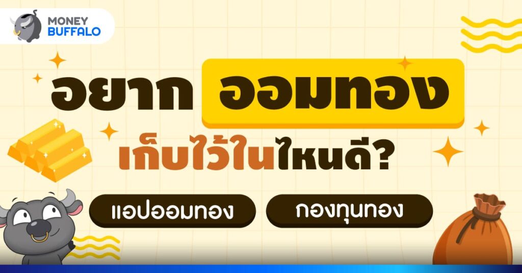 ออมทอง