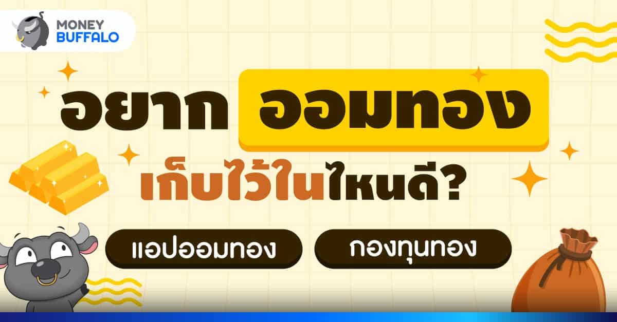 ออมทอง