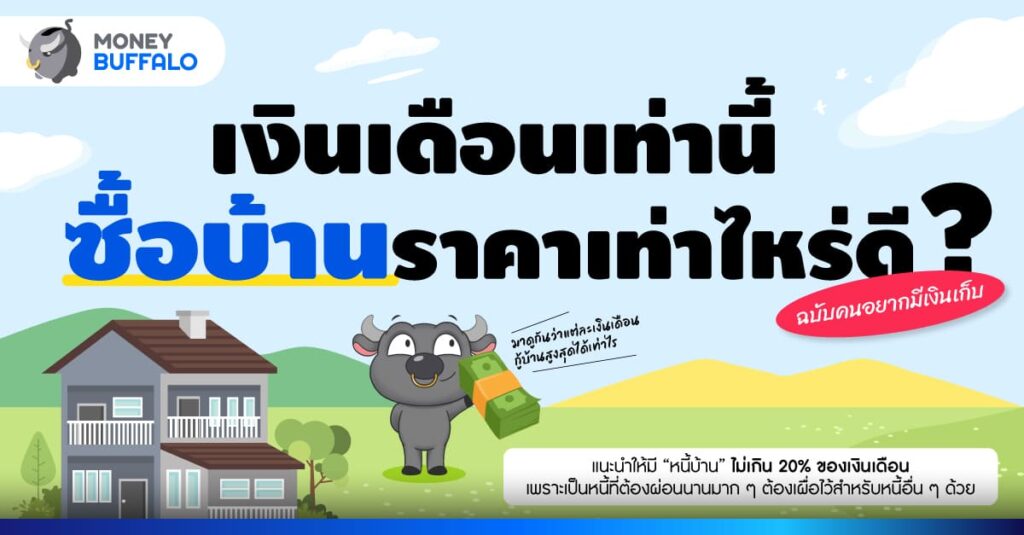 ซื้อบ้าน